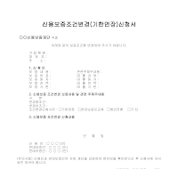 신용보증조건변경(기한연장)신청서 신용보증조건변경(기한연장)신청서